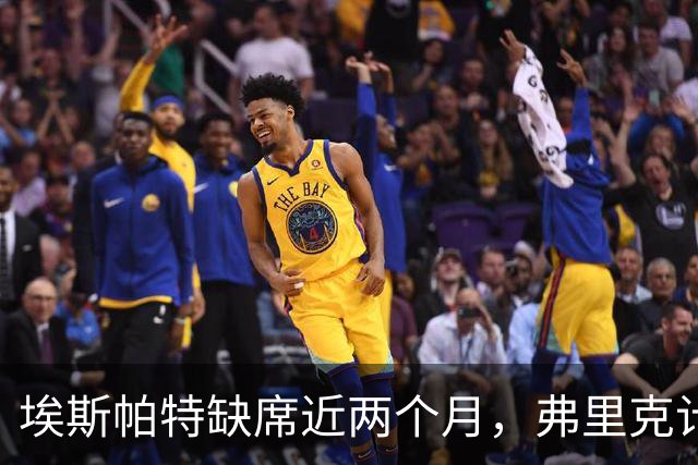 埃斯帕特缺席近两个月，弗里克计划启用年轻球员